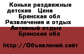 Коньки раздвижные детские › Цена ­ 2 100 - Брянская обл. Развлечения и отдых » Активный отдых   . Брянская обл.